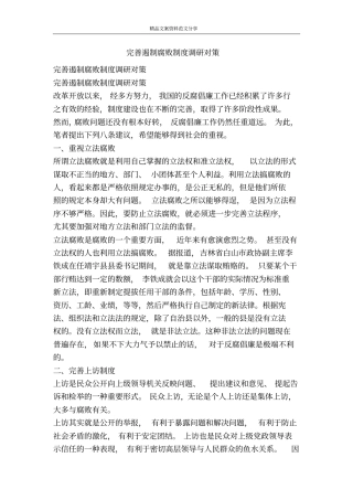 完善遏制腐败制度调研对策-精品文案范文