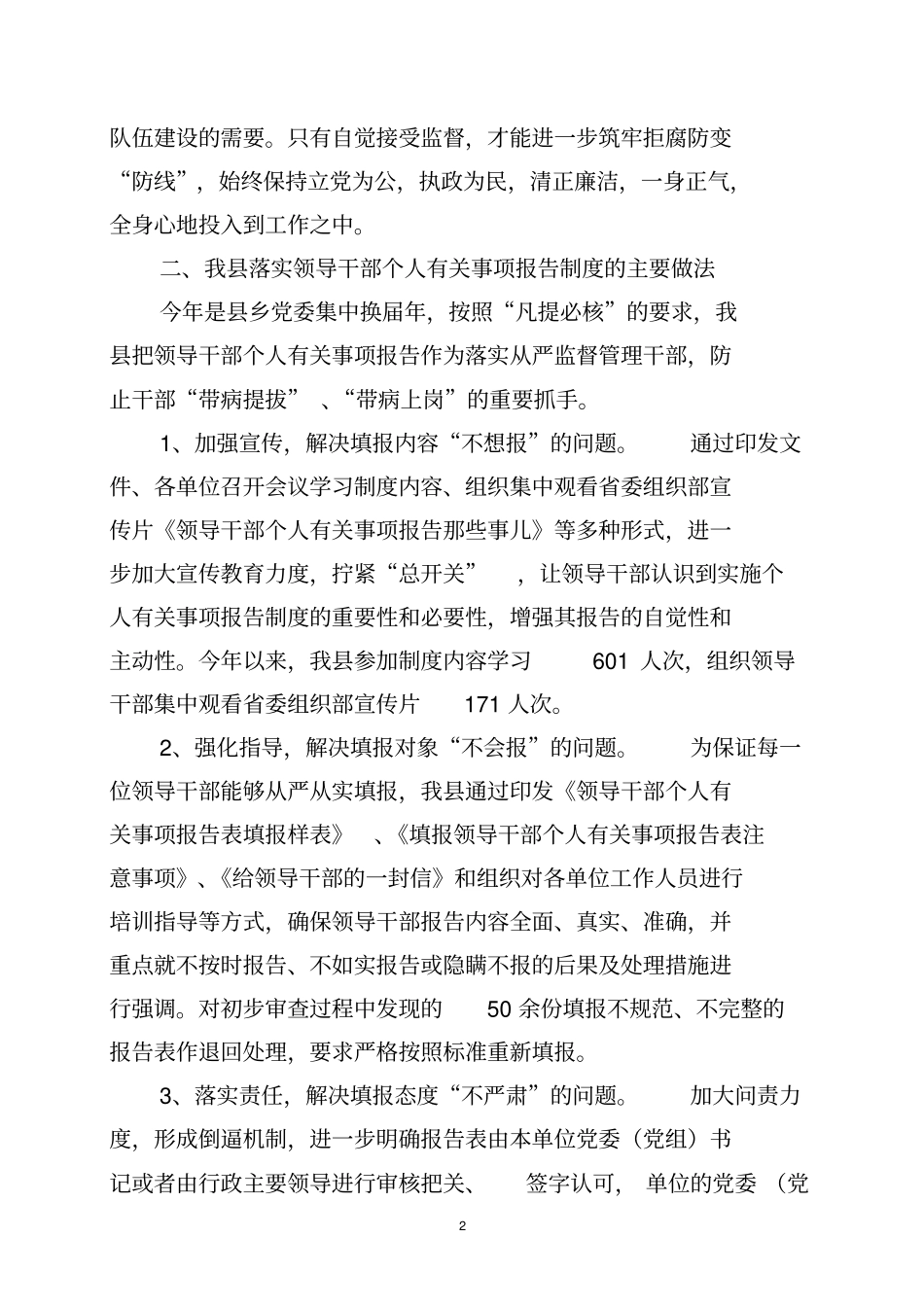 完善领导干部个人有关事项报告制度研究_第2页