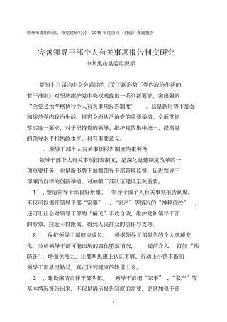 完善领导干部个人有关事项报告制度研究