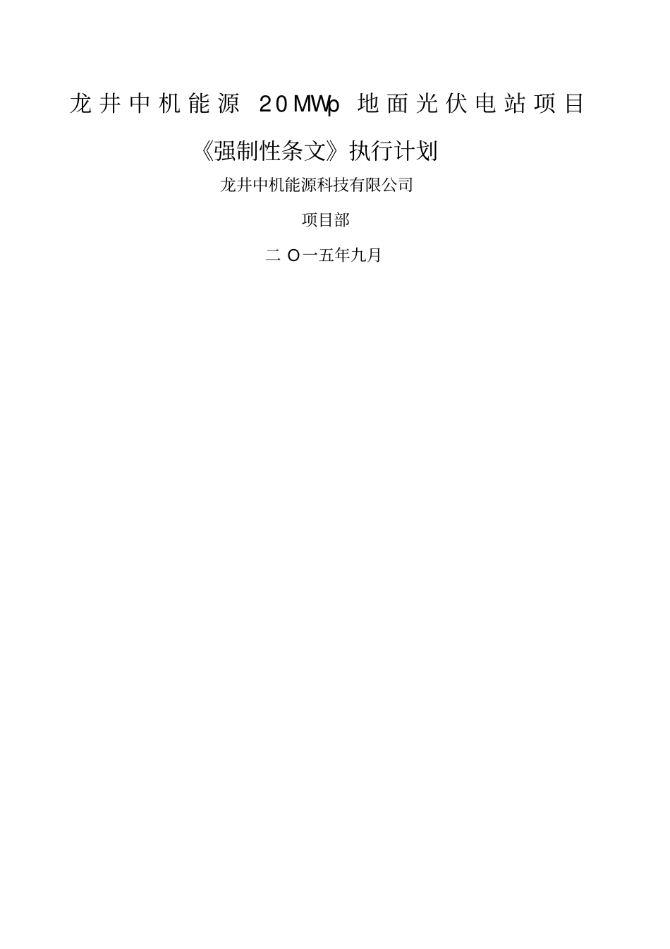 完成。强制性条文执行计划_第1页