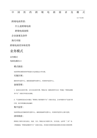 完成中国医药跨境电商模式
