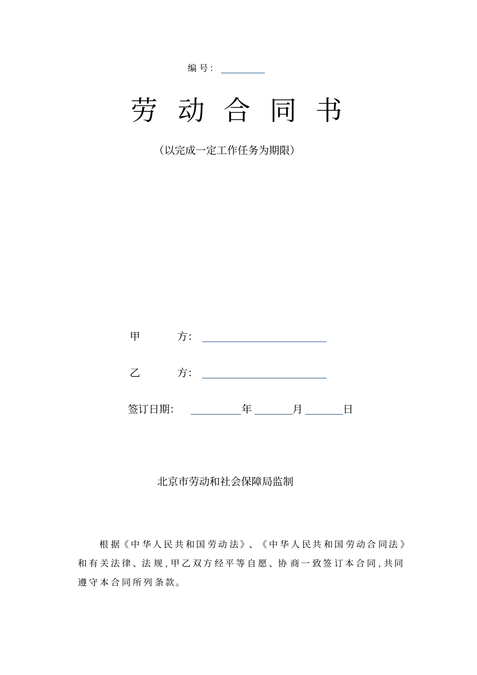 完成一定工作任务劳动合同书_第1页