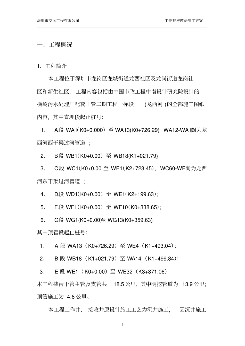 完整--高压旋喷桩--逆作法--顶管工作井施工方案_第1页