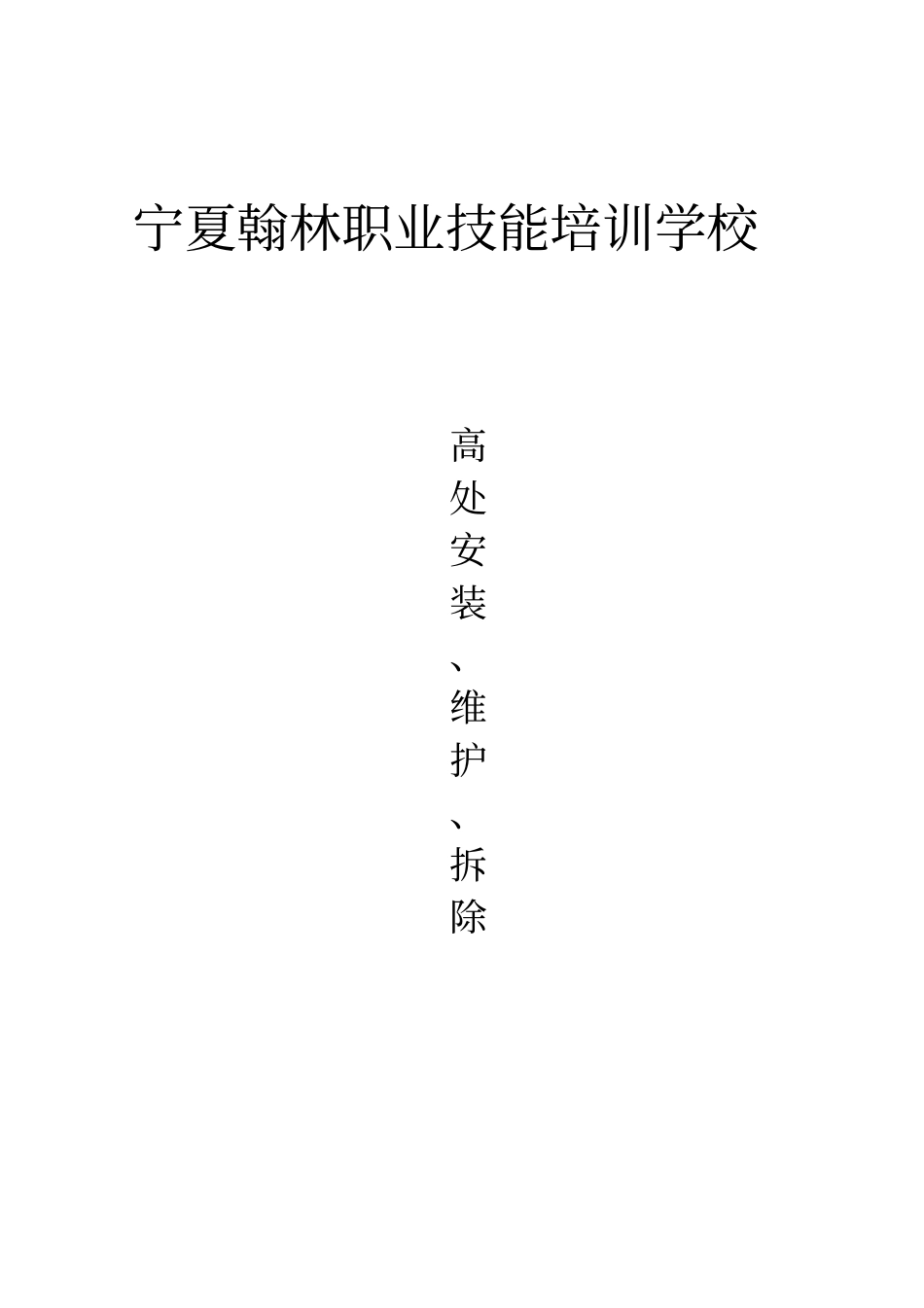 完整--高处安装、维护、拆除作业安全培训大纲及考核要求_第1页