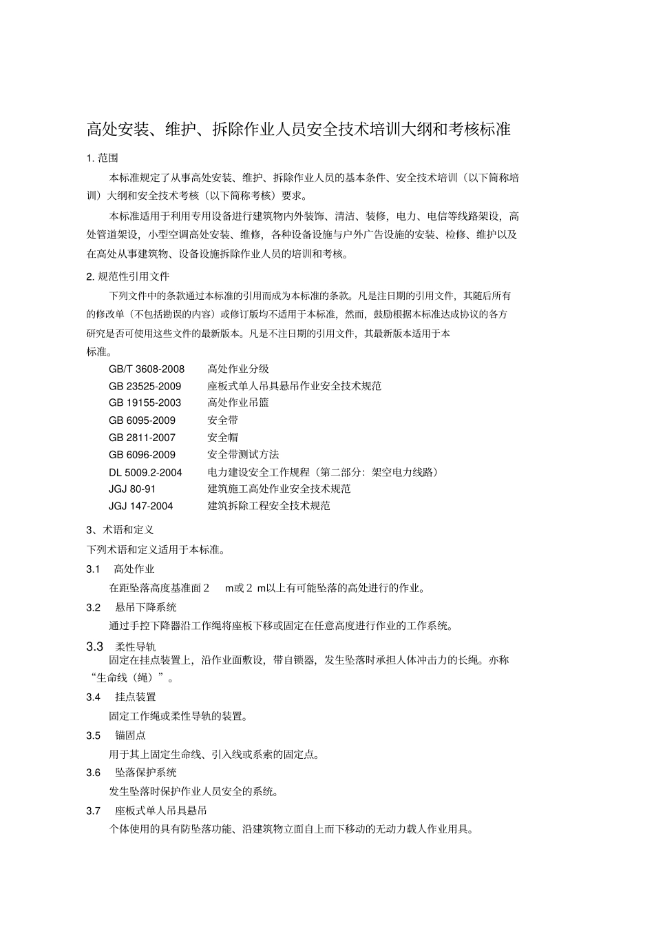 完整--高处安装、维护、拆除作业安全培训大纲及考核要求_第2页
