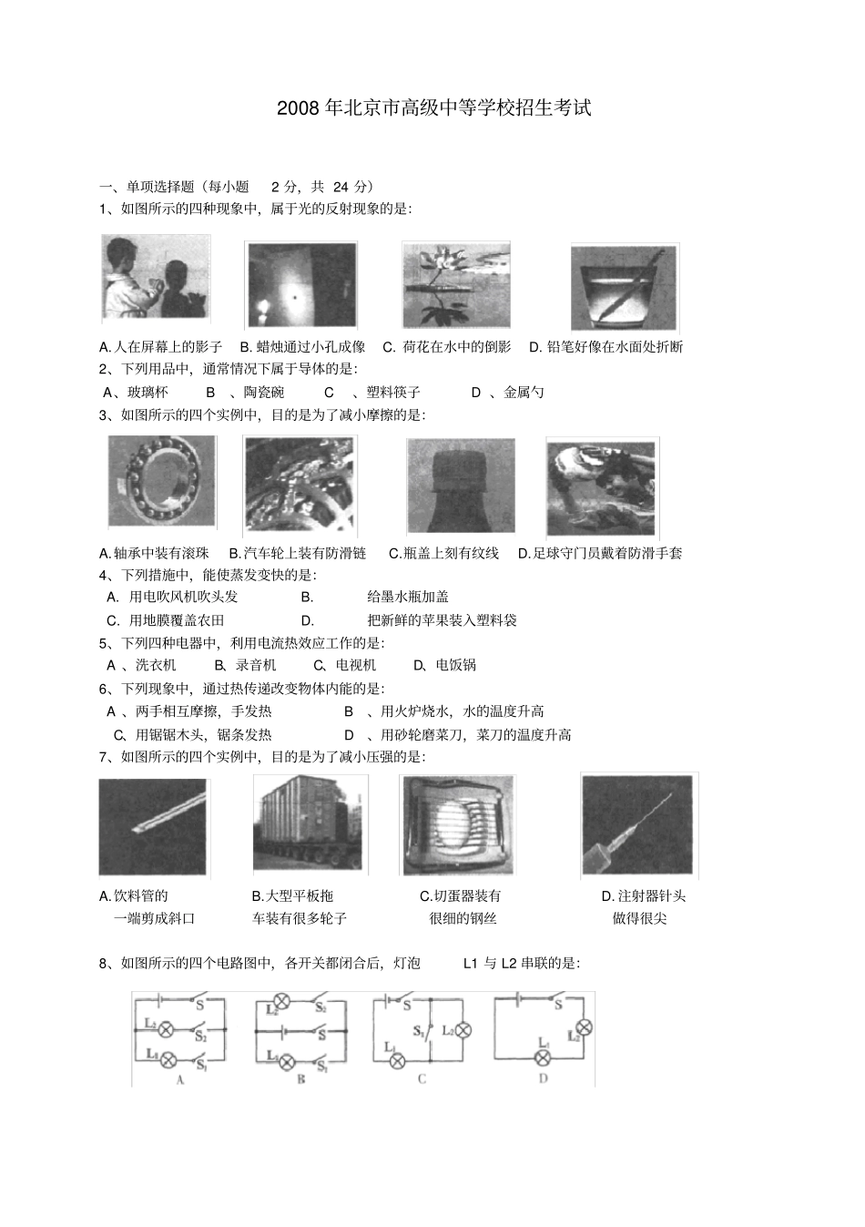 完整2008年北京中考物理试卷及答案,推荐文档_第1页
