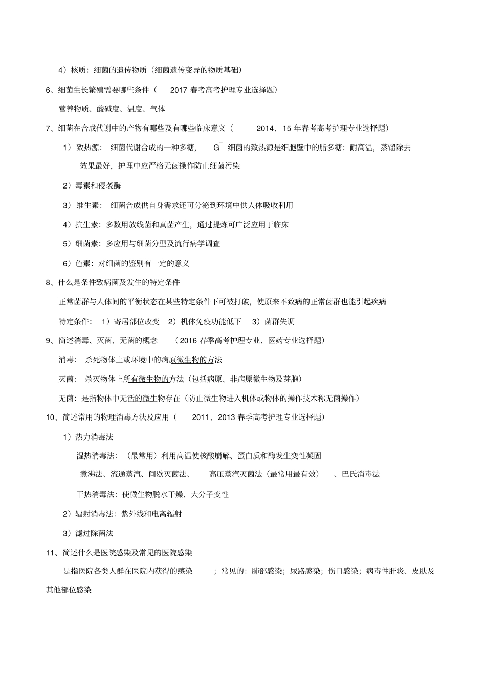 完整2010-2017年春考医护微免高考真题复习要点汇总,推荐文档_第2页