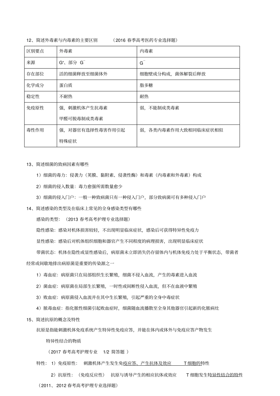 完整2010-2017年春考医护微免高考真题复习要点汇总,推荐文档_第3页