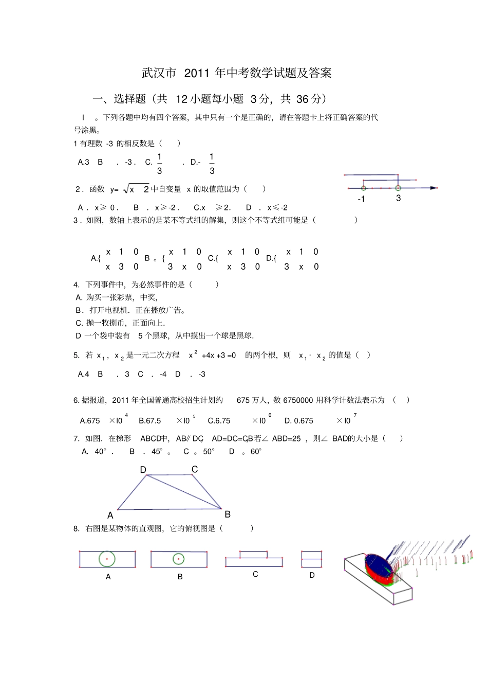 完整2011年武汉中考数学试题及答案,推荐文档_第1页