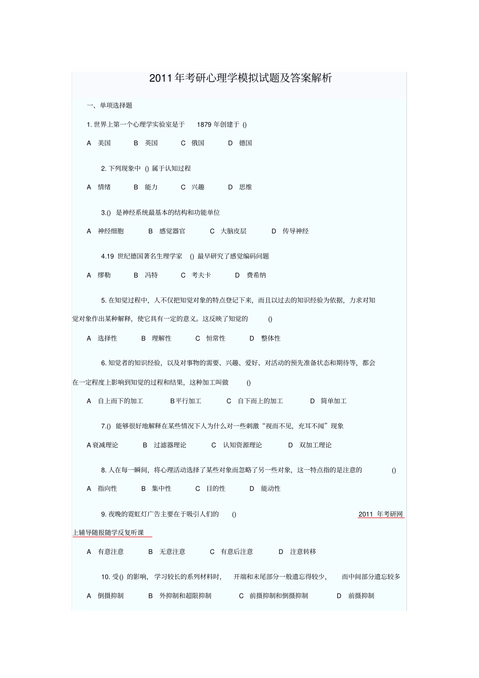 完整2011年考研心理学模拟试题及答案解析,推荐文档_第1页