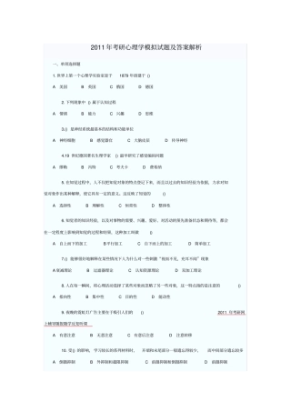 完整2011年考研心理学模拟试题及答案解析,推荐文档