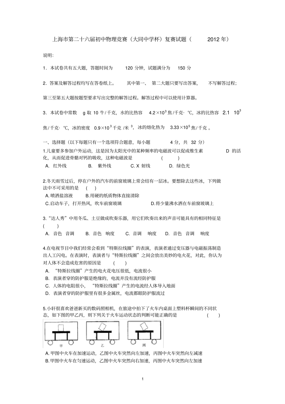 完整2012上海第26届大同杯复赛试题及答案详解,推荐文档_第1页