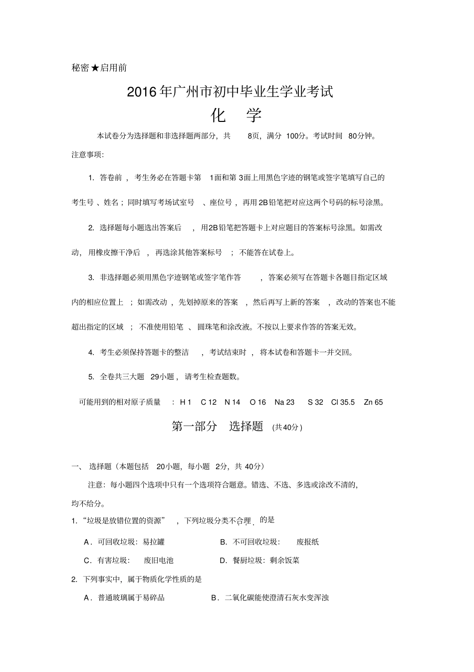 完整2016年广州中考化学真题与答案,推荐文档_第1页