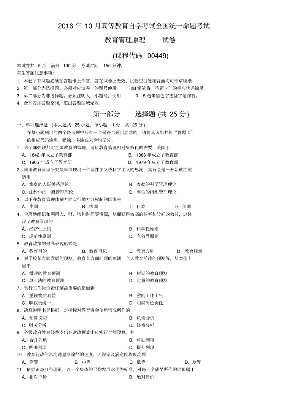 完整2016年10月全国自考00449教育管理原理历年真题试题及答案,推荐文档_第1页