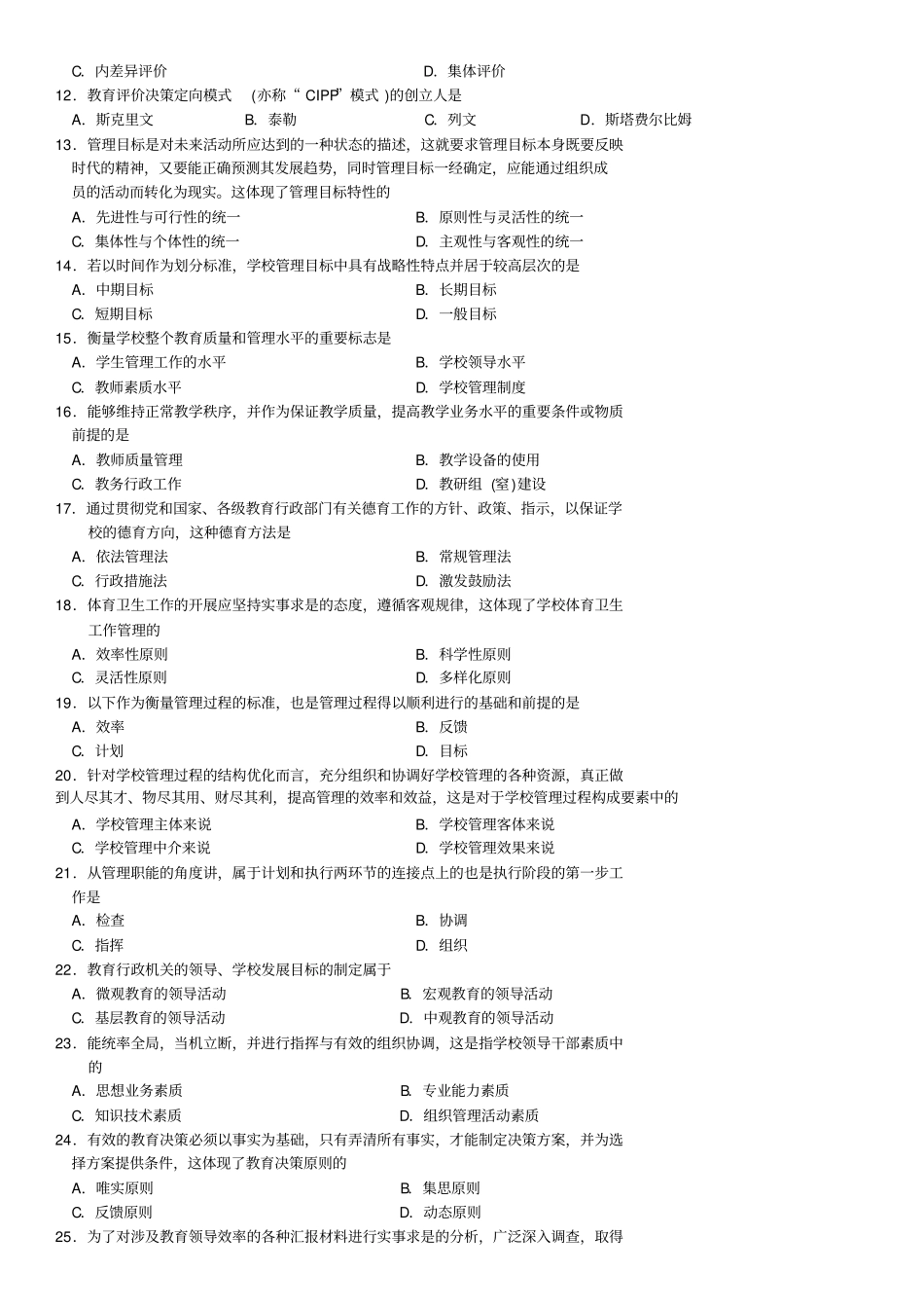 完整2016年10月全国自考00449教育管理原理历年真题试题及答案,推荐文档_第2页