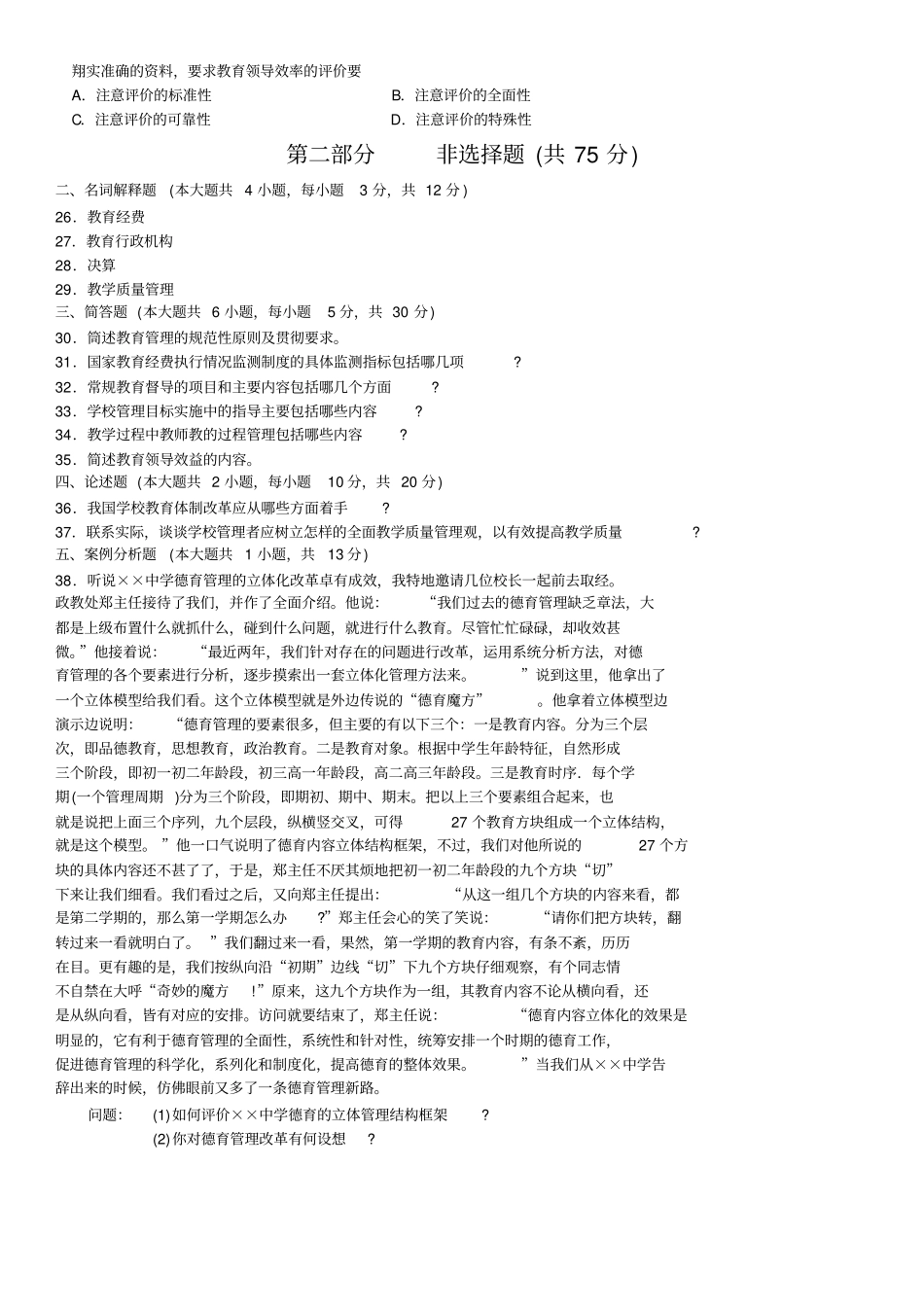 完整2016年10月全国自考00449教育管理原理历年真题试题及答案,推荐文档_第3页