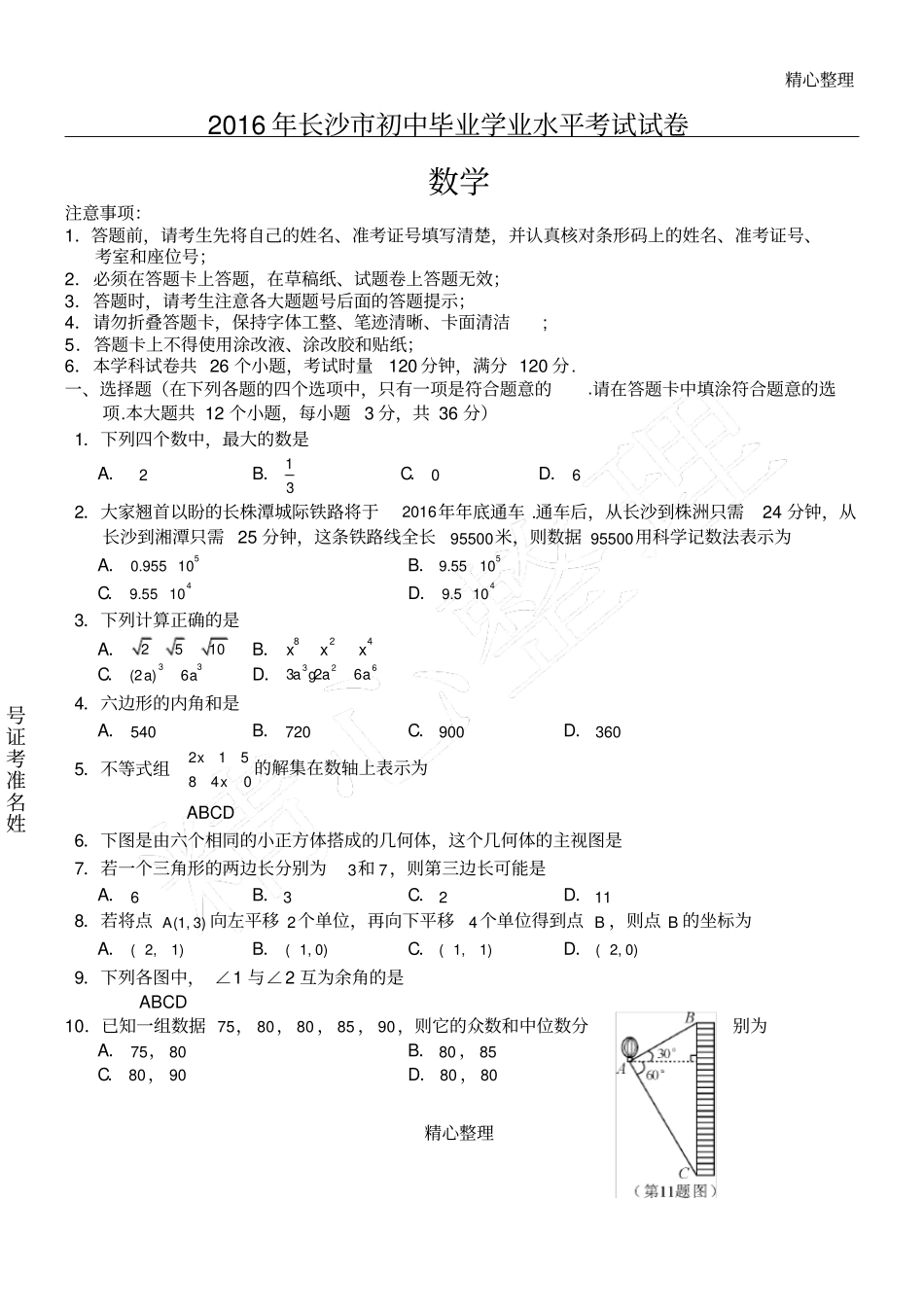 完整2016年长沙中考数学试题及答案,推荐文档_第1页
