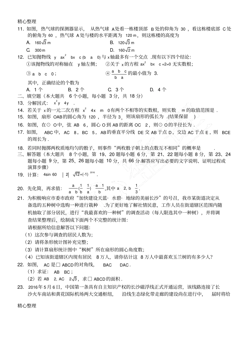完整2016年长沙中考数学试题及答案,推荐文档_第2页