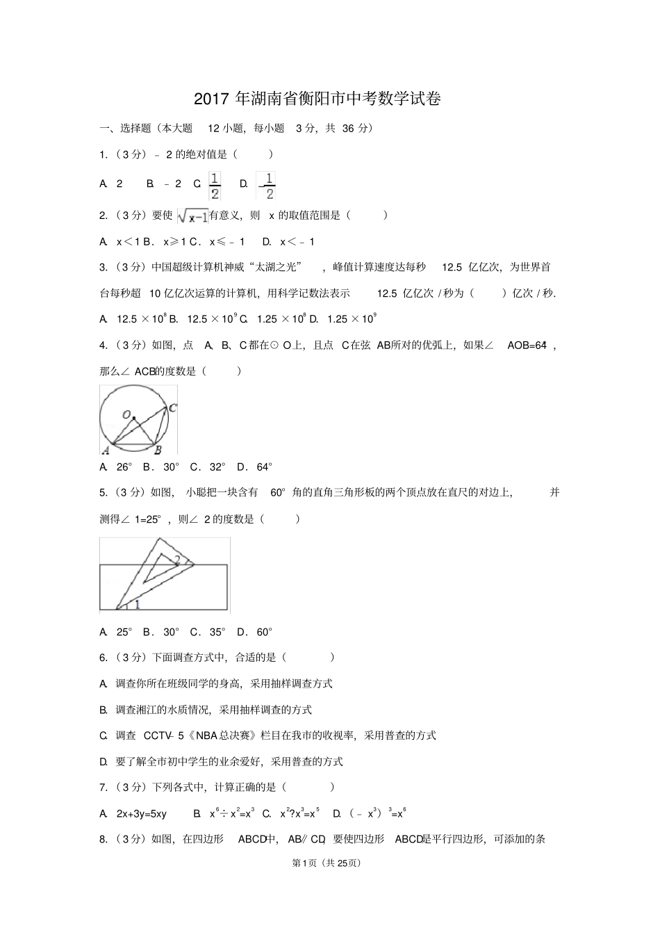 完整2017年湖南衡阳中考数学试卷含答案解析版,推荐文档_第1页