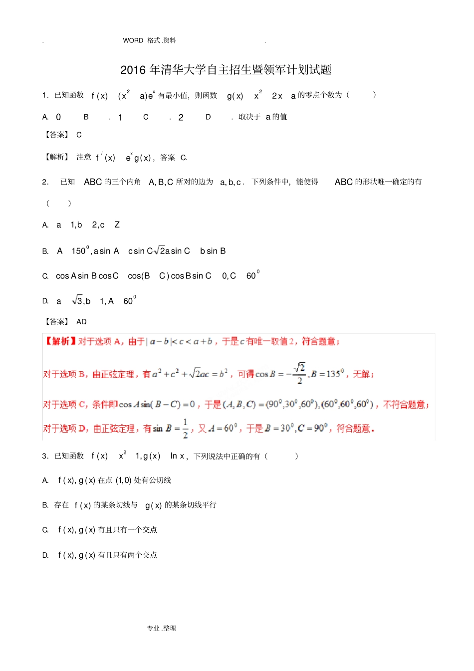 完整2017清华大学自主招生暨领军计划数学试题精校版,带解析_历年自主招生考试数学试题大全,推荐文档_第1页