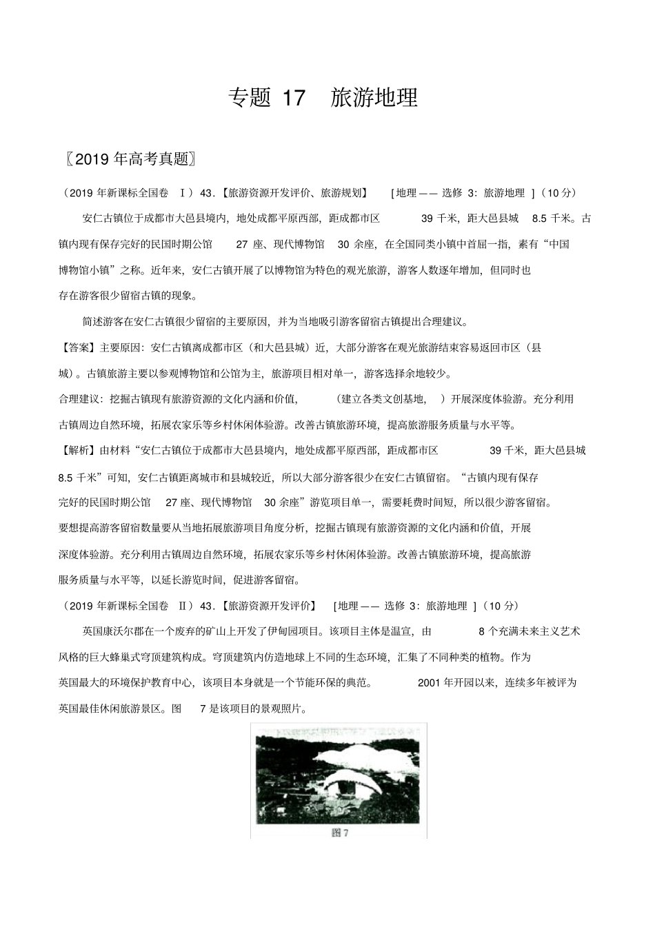 完整2017-2019三年高考真题地理分类汇编专题17旅游地理,推荐文档_第1页