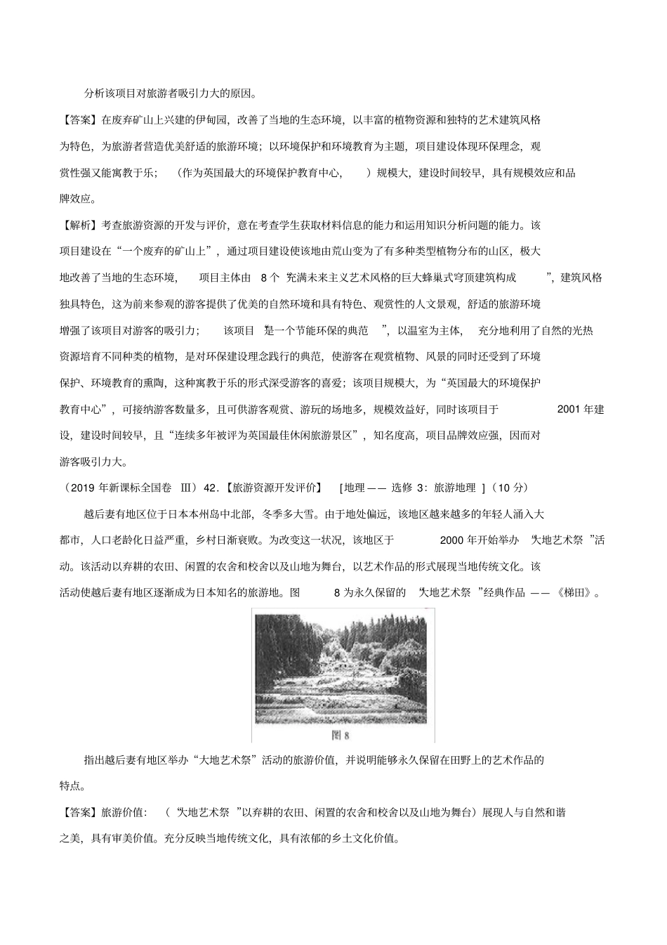 完整2017-2019三年高考真题地理分类汇编专题17旅游地理,推荐文档_第2页