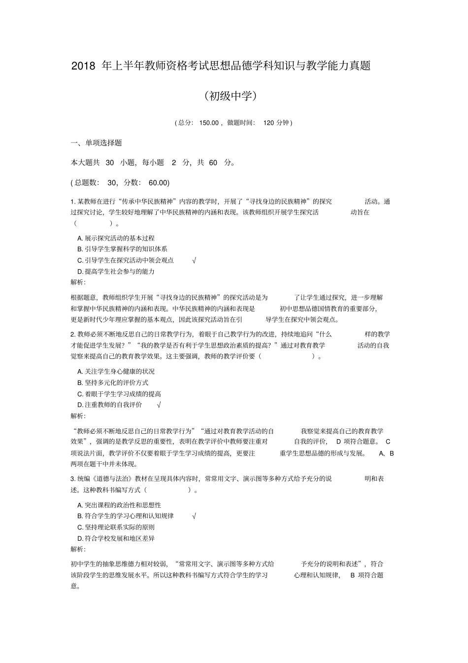 完整2018+年上半年教师资格考试思想品德学科知识与教学能力真题初级中学_第1页