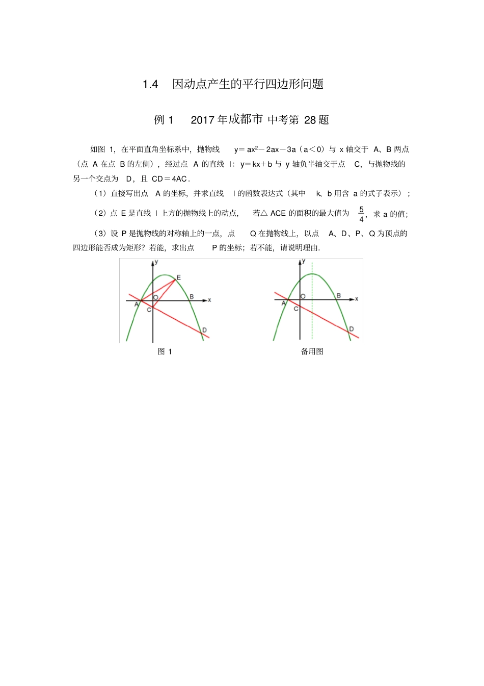 完整2018中考压轴题4因动点产生的平行四边形问题含答案,推荐文档_第1页