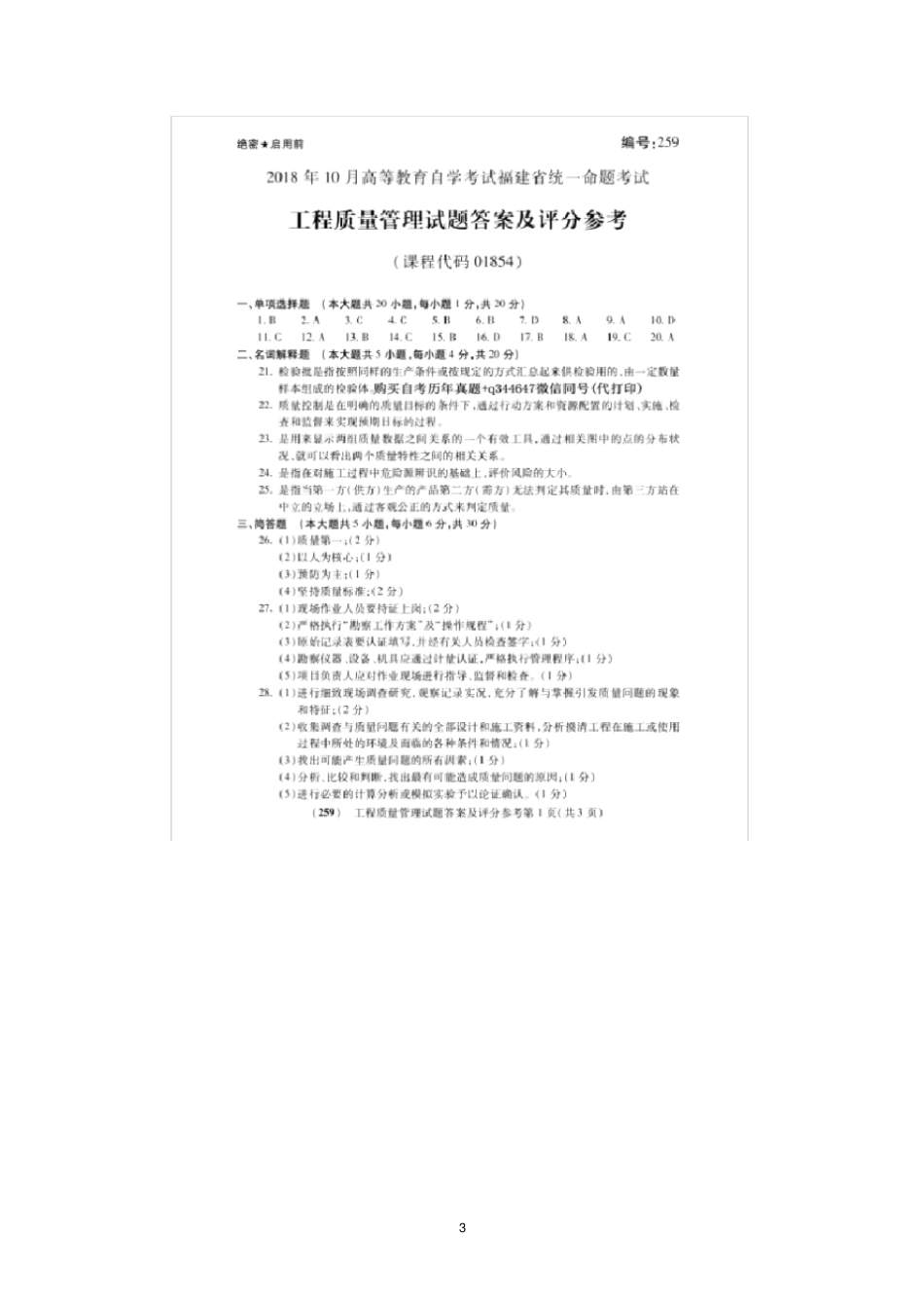 完整2018年10月福建自考01854工程质量管理试题及答案含评分标准,推荐文档_第3页