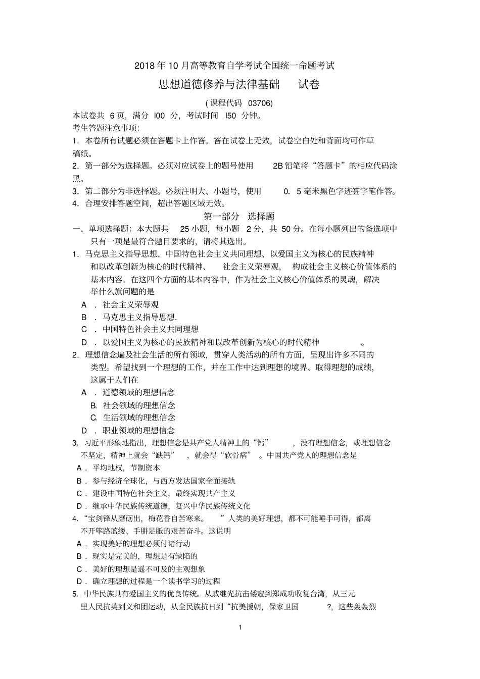 完整2018年10月自考03706思想道德修养与法律基础试题及答案含评分标准,推荐文档_第1页