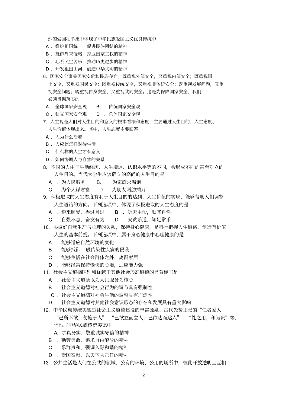 完整2018年10月自考03706思想道德修养与法律基础试题及答案含评分标准,推荐文档_第2页