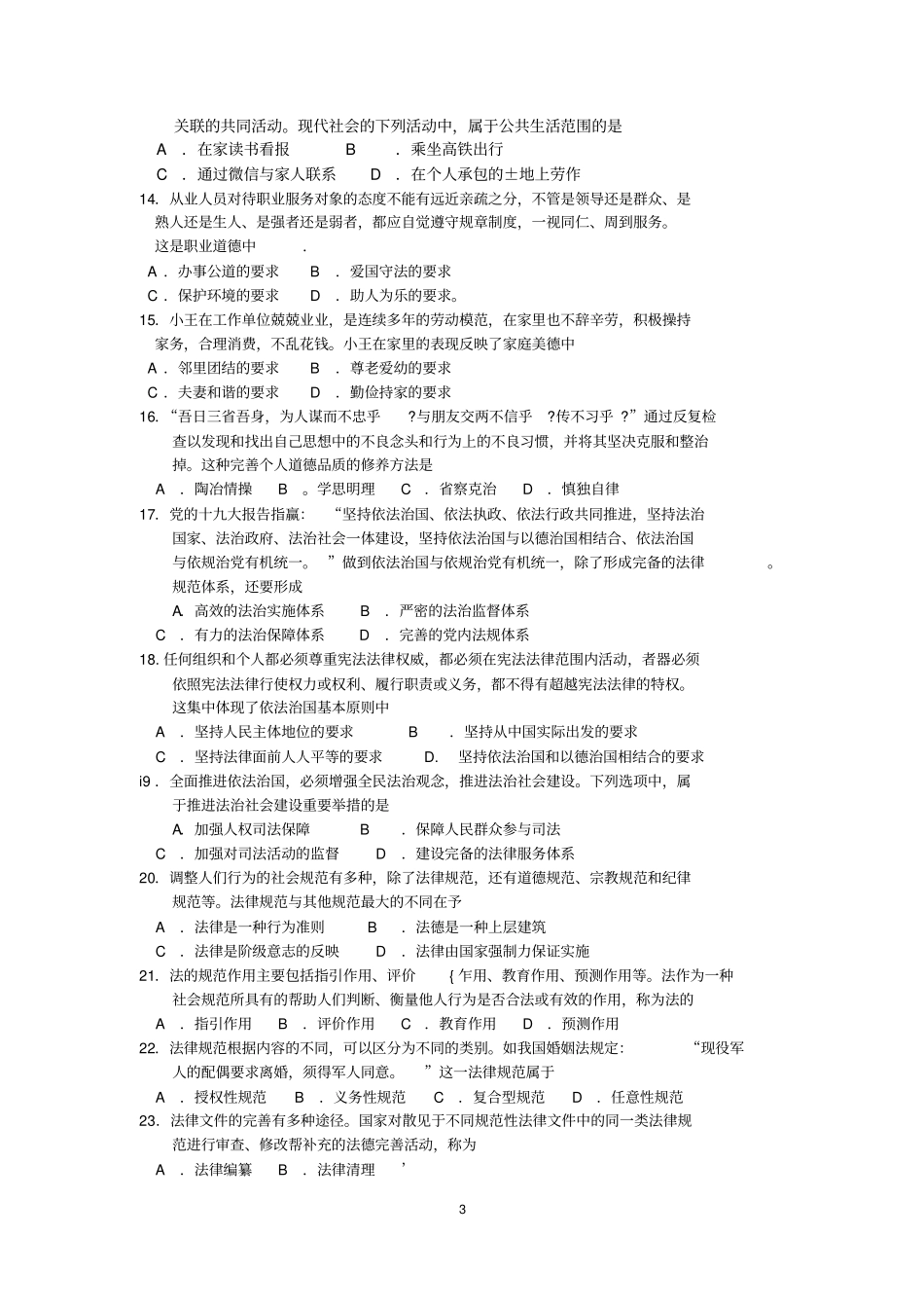 完整2018年10月自考03706思想道德修养与法律基础试题及答案含评分标准,推荐文档_第3页