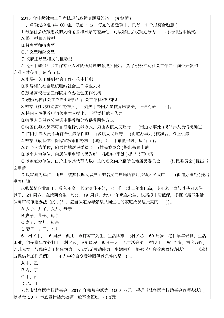完整2018年中级社会工作者法规与政策真题及答案,推荐文档_第1页
