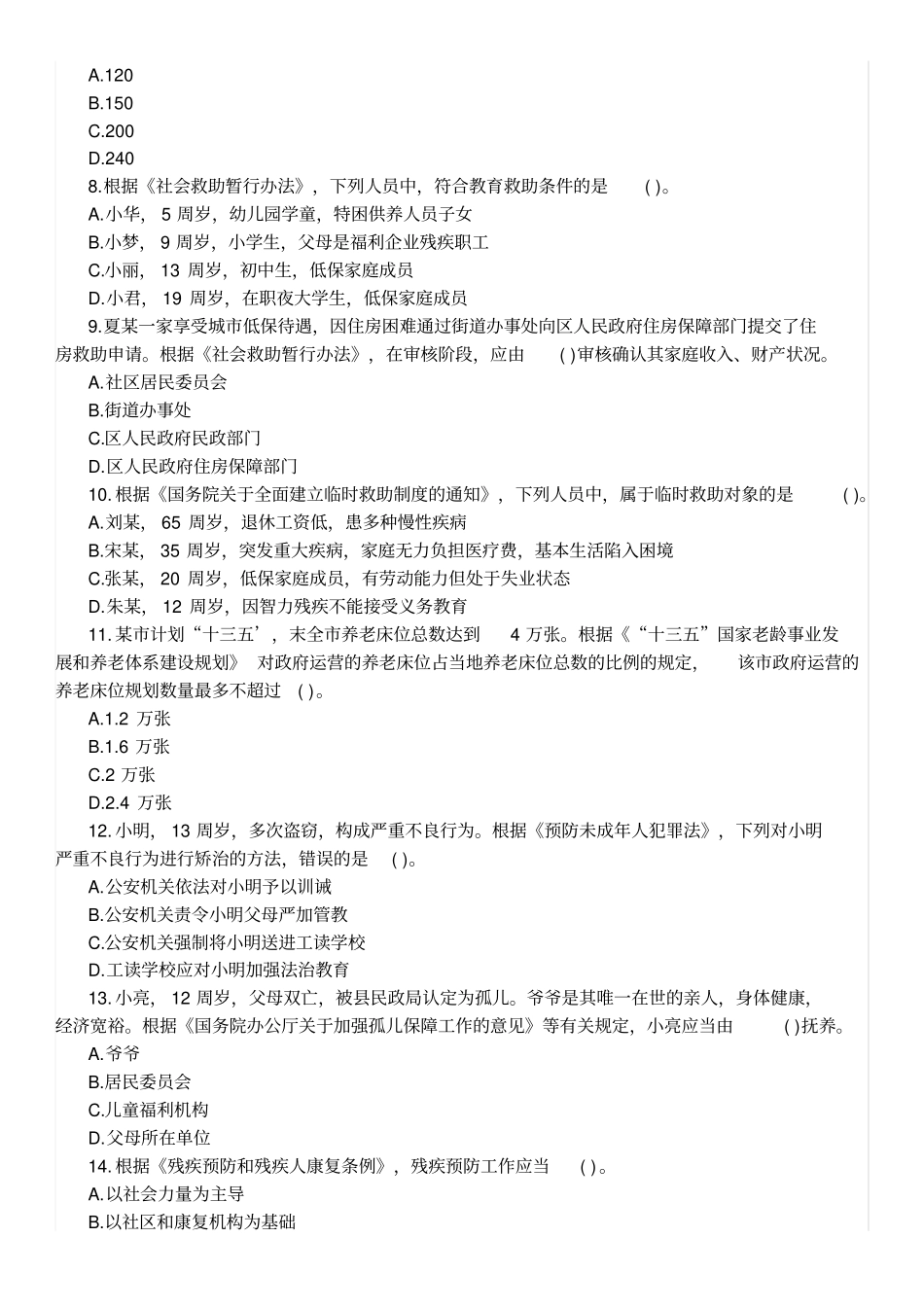 完整2018年中级社会工作者法规与政策真题及答案,推荐文档_第2页