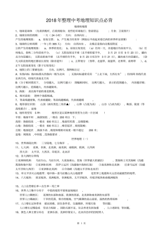 完整2018年整理—中考地理必背知识点精编版,推荐文档