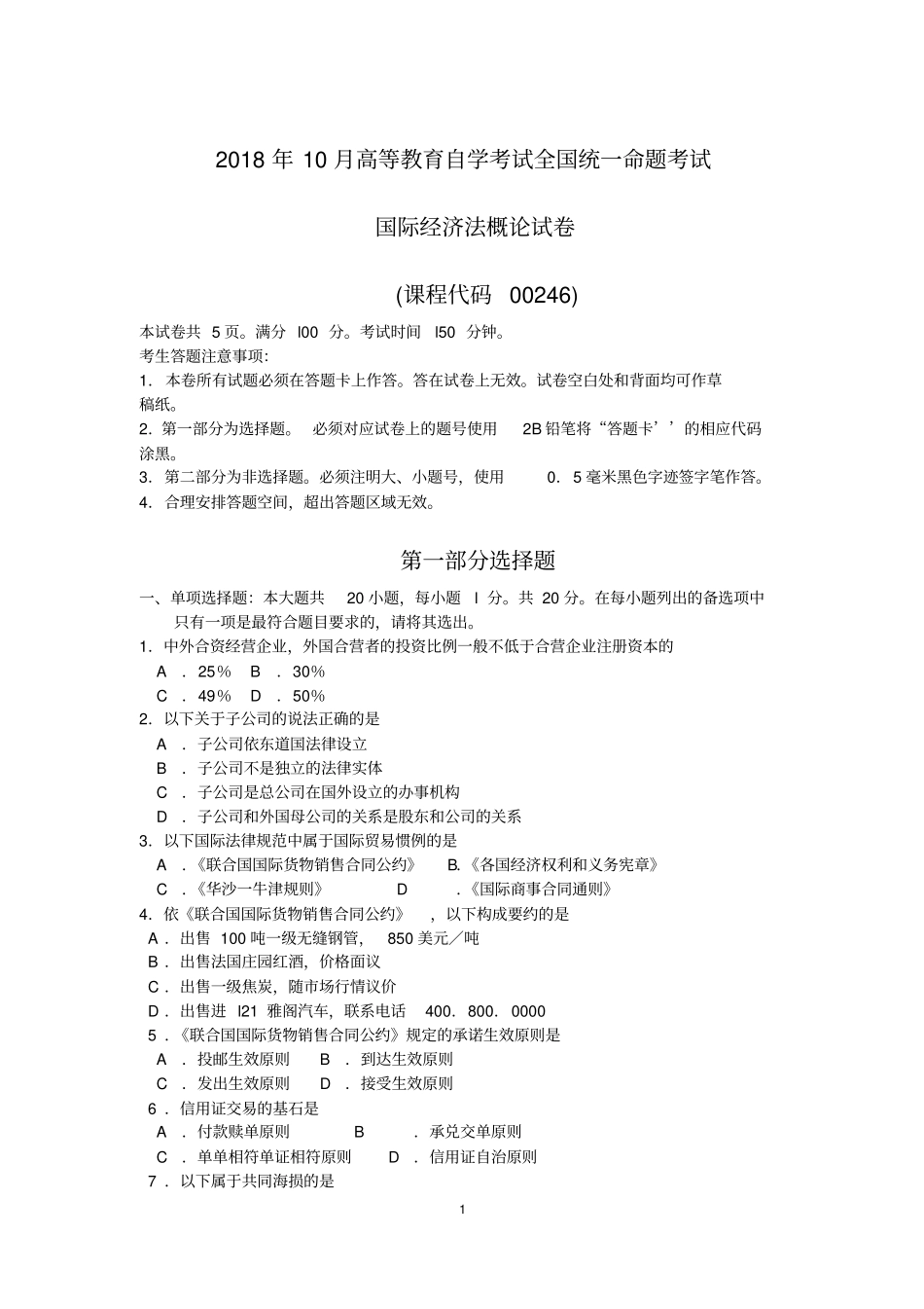 完整2018年10月自考00246国际经济法概论试题及答案含评分标准,推荐文档_第1页