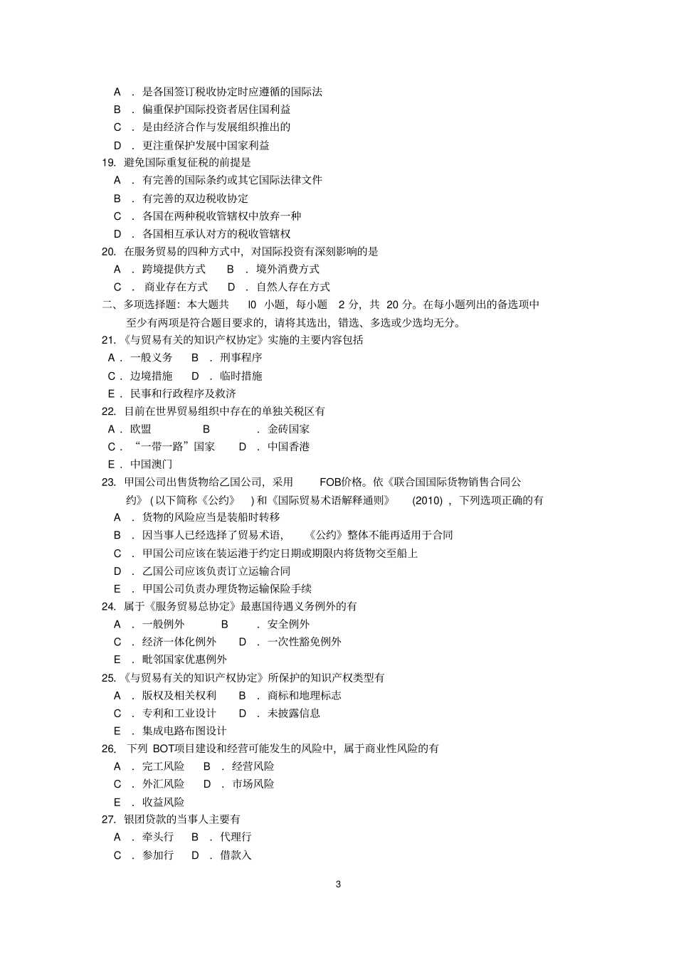 完整2018年10月自考00246国际经济法概论试题及答案含评分标准,推荐文档_第3页