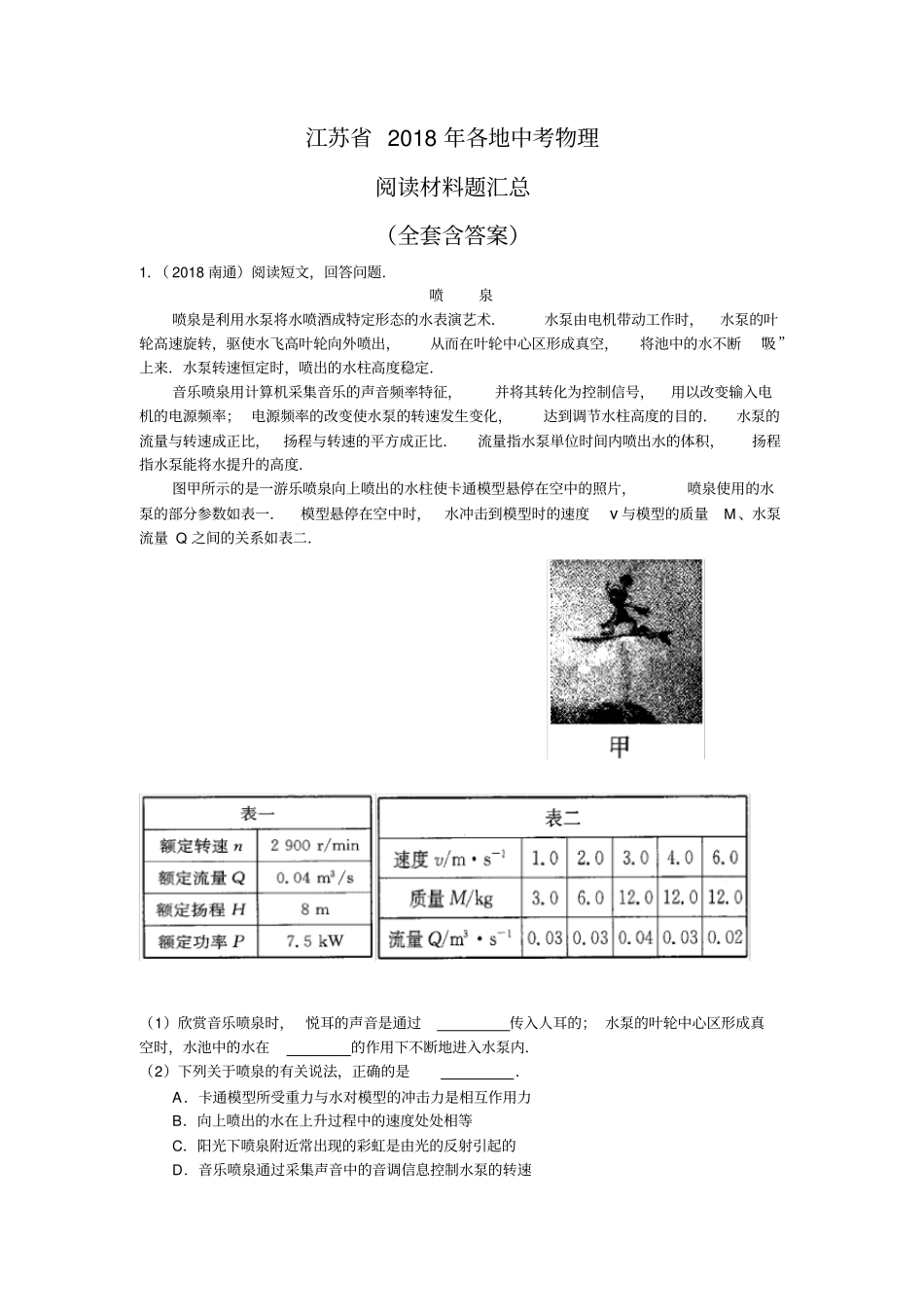 完整2018年江苏各地中考物理真题分类汇编—阅读材料题含答案,推荐文档_第1页