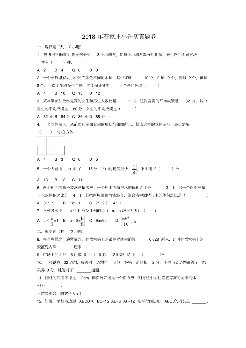 完整2018石家庄小升初真题卷及解析_第1页
