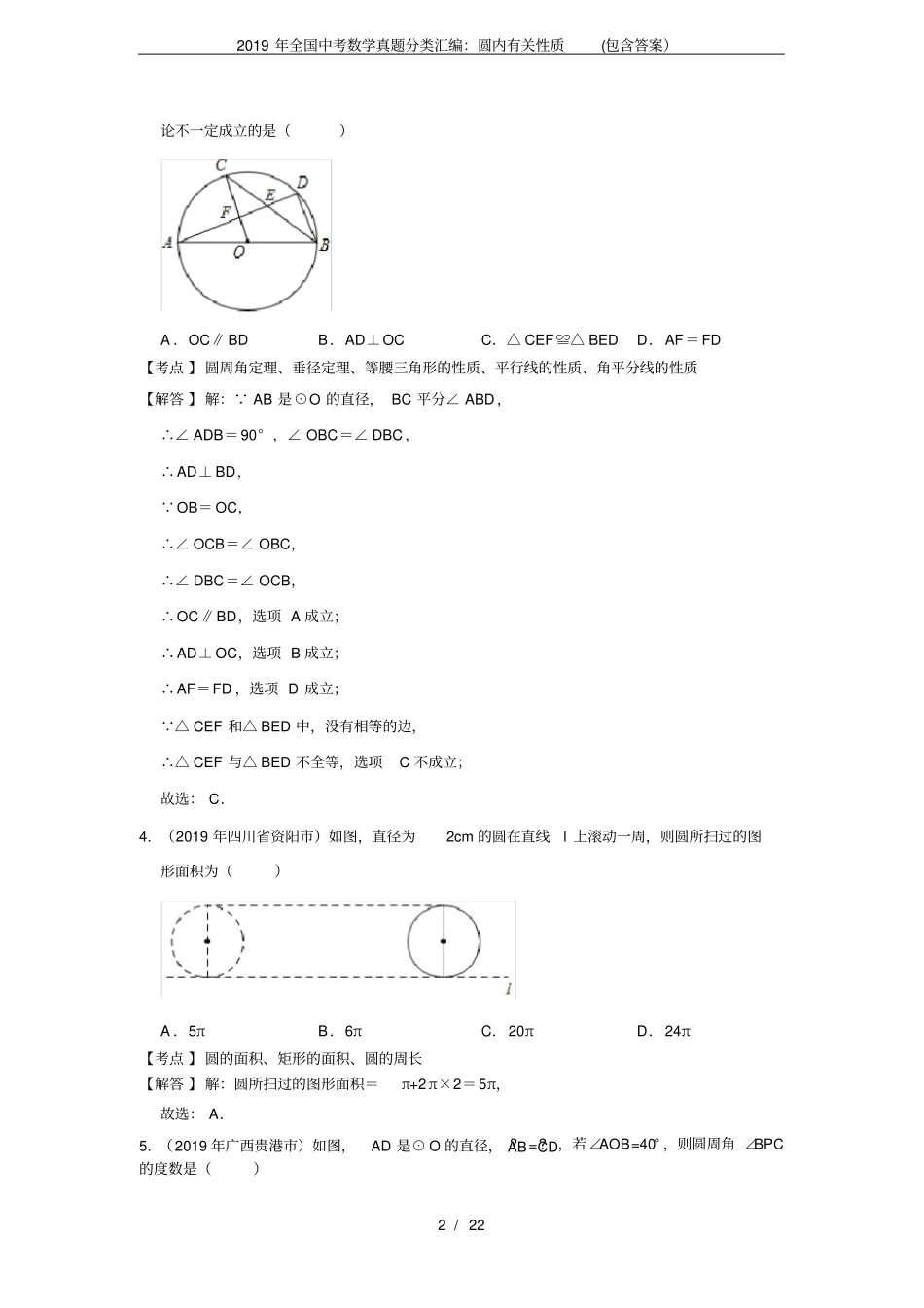 完整2019年全国中考数学真题分类汇编：圆内有关性质包含答案,推荐文档_第2页