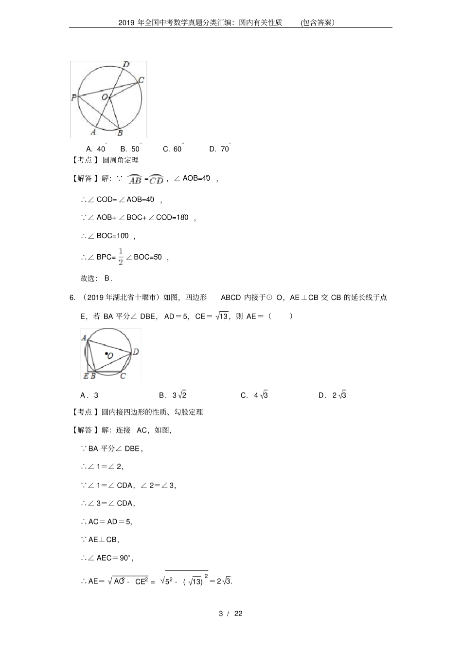 完整2019年全国中考数学真题分类汇编：圆内有关性质包含答案,推荐文档_第3页