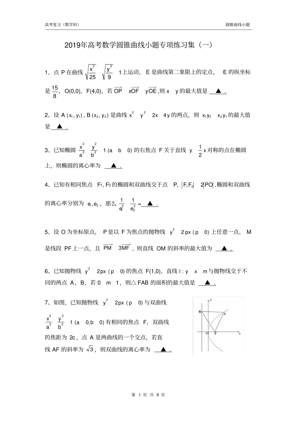 完整2019年高考数学圆锥曲线小题专项练习集一_第1页