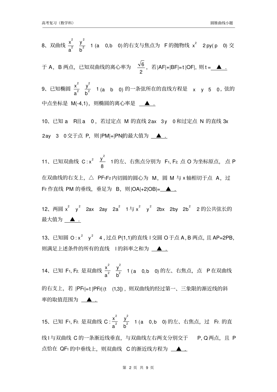 完整2019年高考数学圆锥曲线小题专项练习集一_第2页