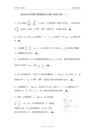 完整2019年高考数学圆锥曲线小题专项练习集一