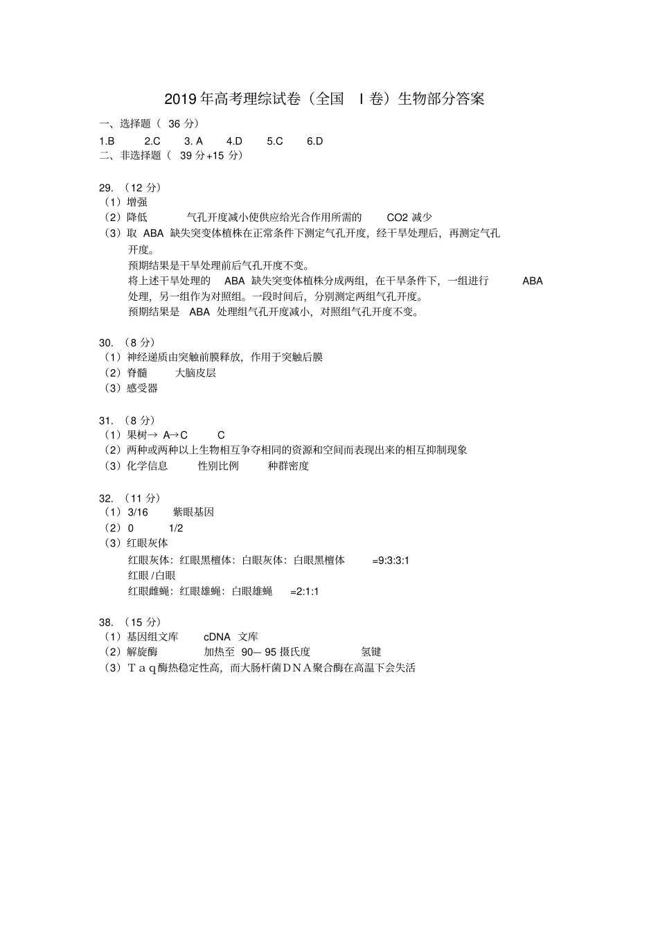 完整2019年高考理综试卷全国一卷生物部分_第3页