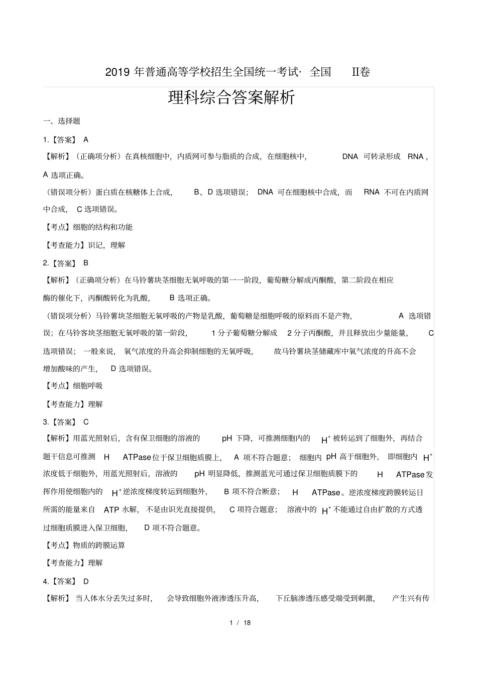 完整2019年高考理综全国卷答案_第1页