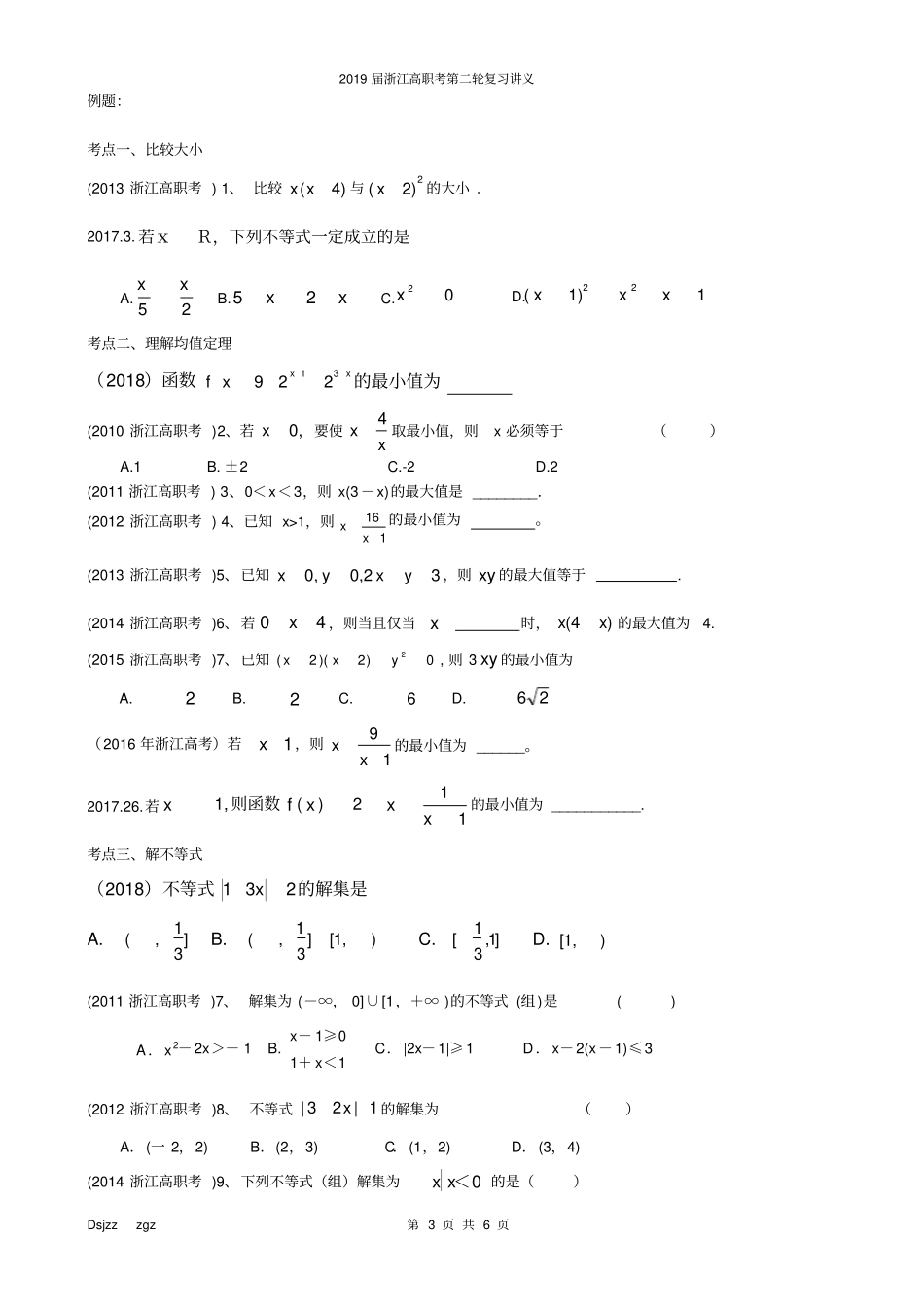 完整2019年高职数学第二轮复习专题2不等式_第3页