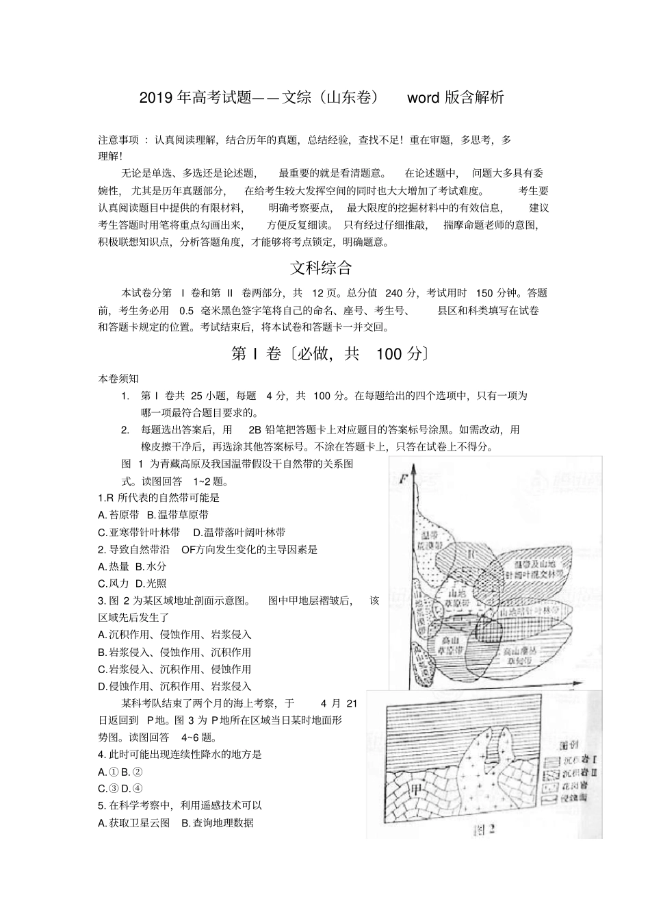 完整2019年高考试题——文综山东卷版含解析_第1页