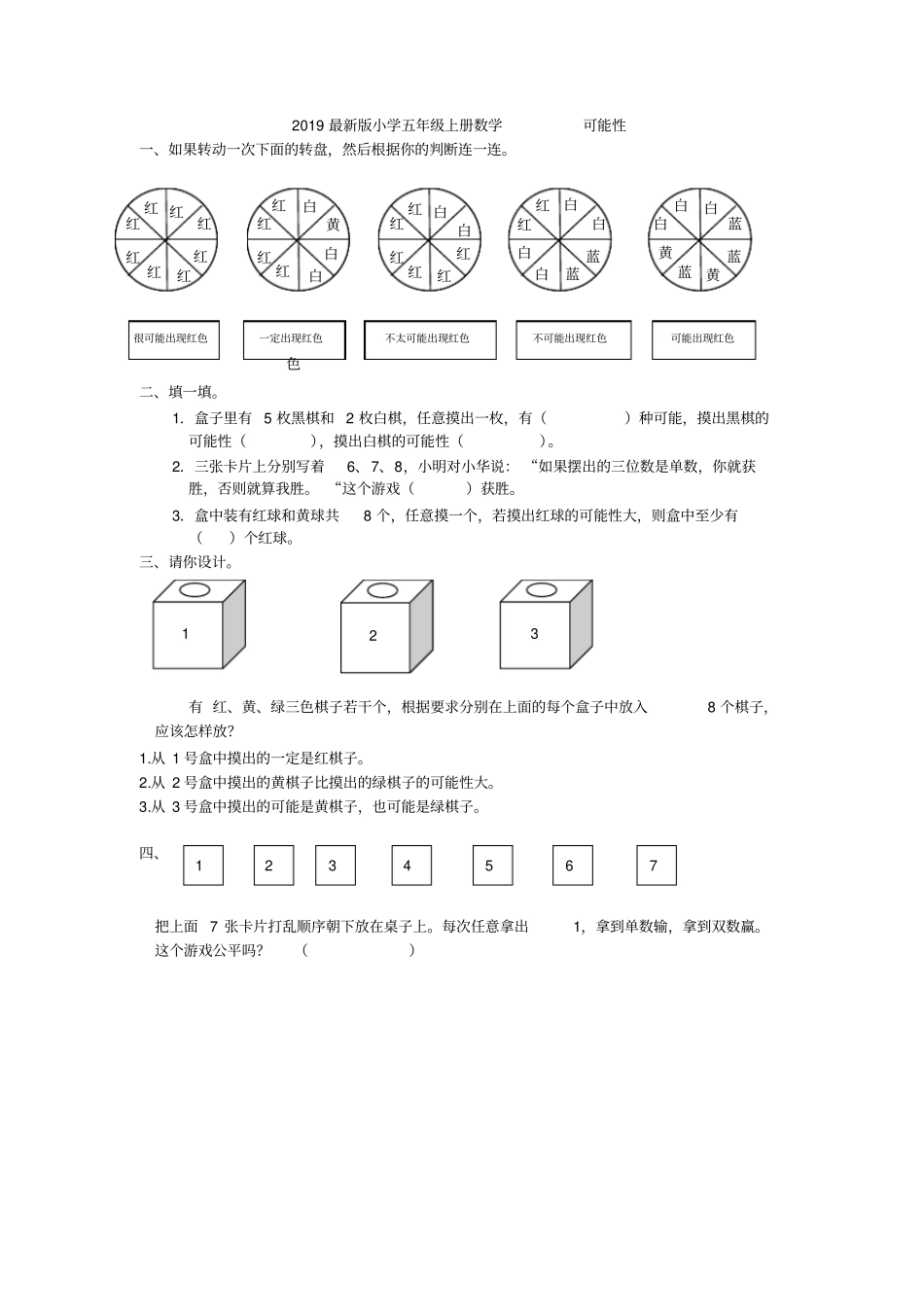 完整2019最新版小学五年级上册数学可能性练习题_第1页