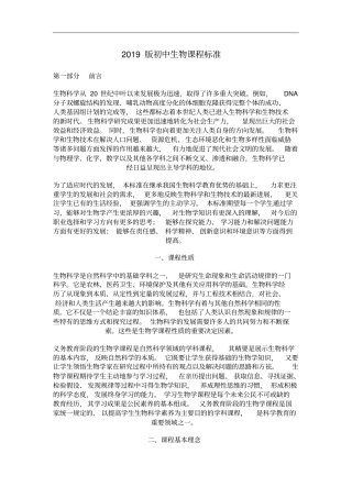 完整2019版初中生物课程标准